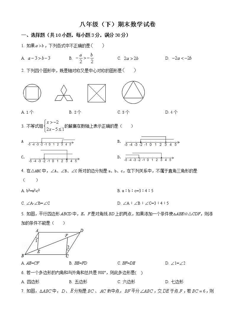 北师大版八年级数学下册期末数学试题（原卷版第1页