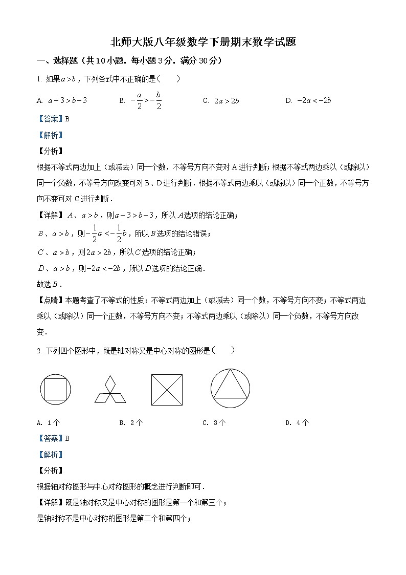 北师大版八年级数学下册期末数学试题解析版） (2)第1页