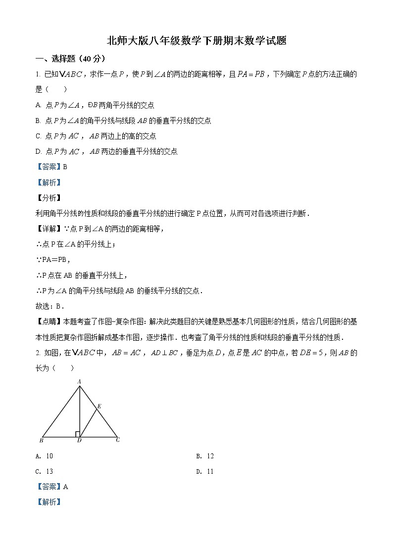 北师大版八年级数学下册期末数学试题原卷版）含解析01