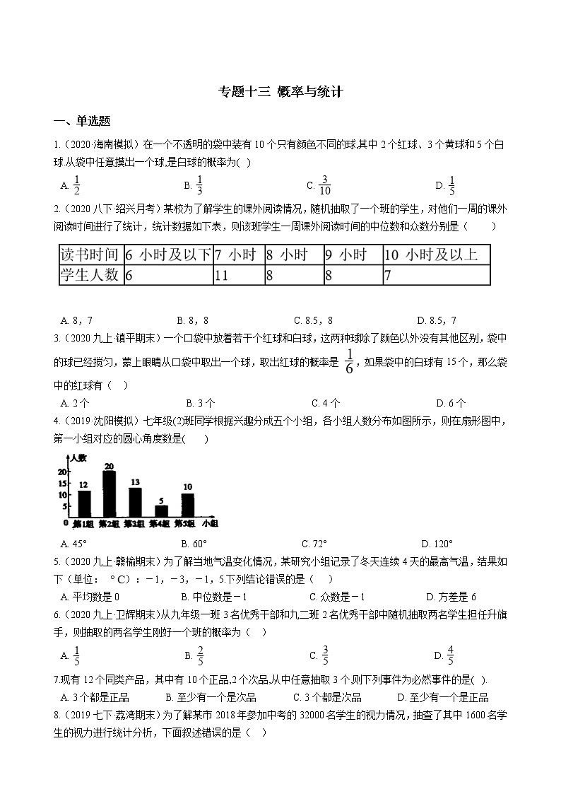 备战2021年中考数学专题练——专题十三 概率与统计试卷01