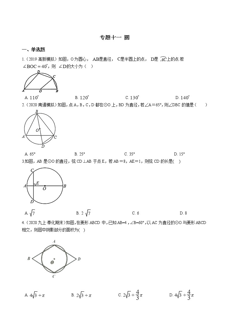 备战2021年中考数学专题练——专题十一 圆试卷01