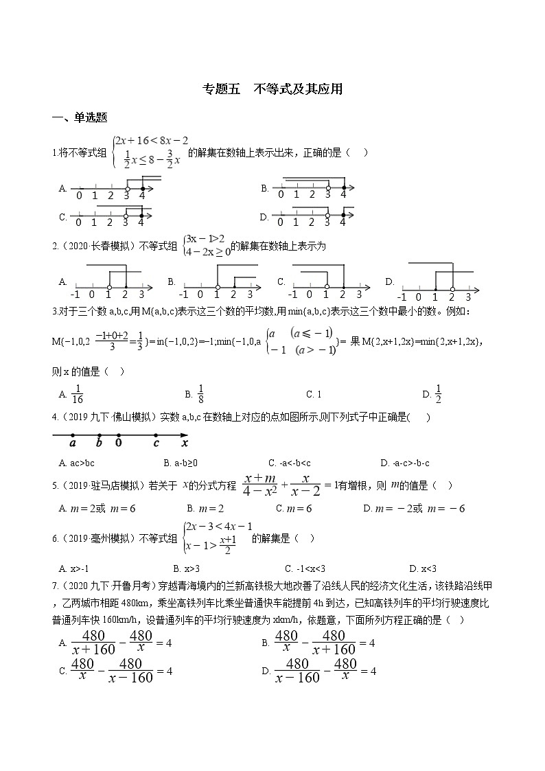 备战2021年中考数学专题练——专题五  不等式及其应用试卷01