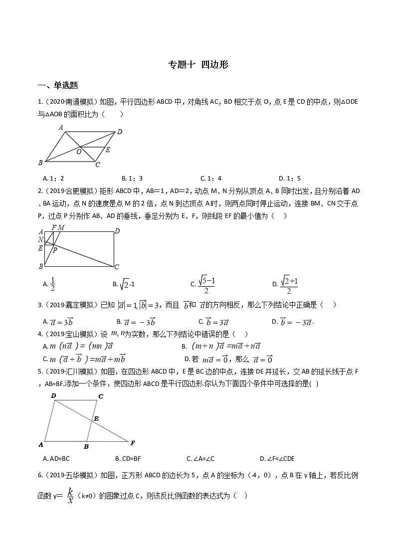 备战2021年中考数学专题练——专题十 四边形试卷01