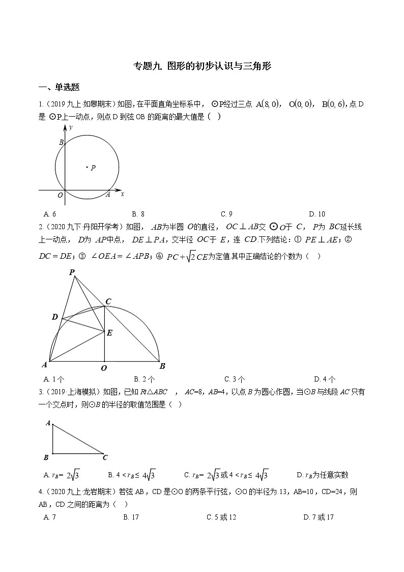 备战2021年中考数学专题练——专题九 图形的初步认识与三角形试卷01