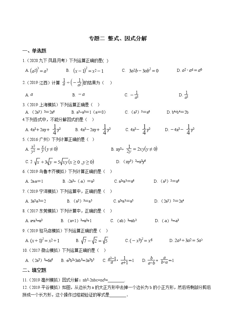 备战2021年中考数学专题练——专题二 整式、因式分解试卷01