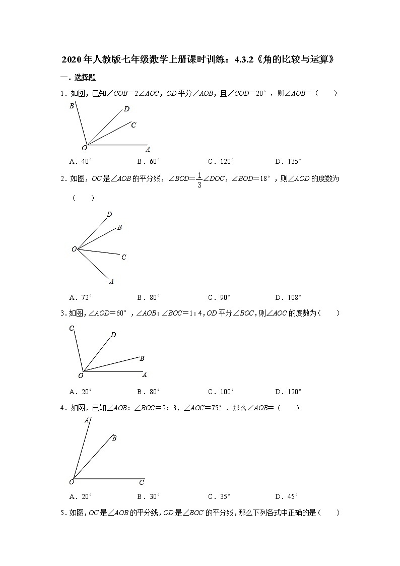 2020年人教版七年级数学上册课时训练：4.3.2《角的比较与运算》  含答案试卷01