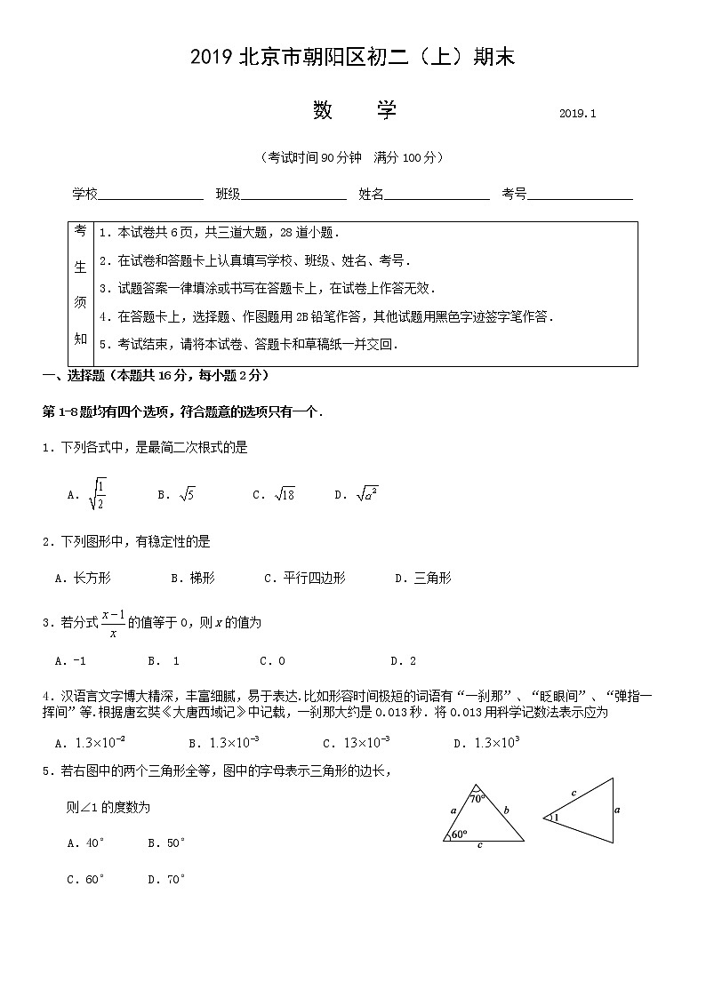 2019北京市朝阳区初二（上）期末试卷01