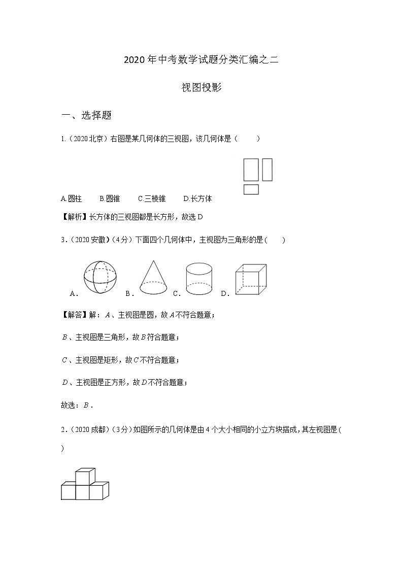 2020年中考数学真题分类汇编02：视图与投影01