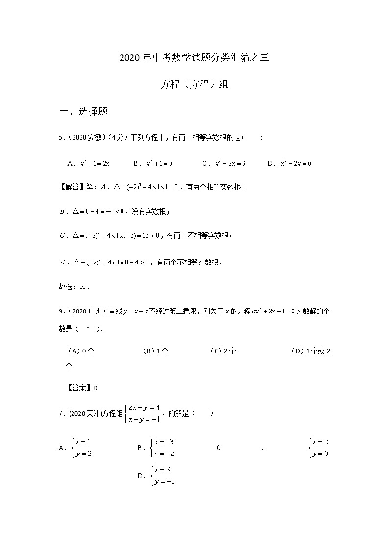 2020年中考数学真题分类汇编03：方程组01