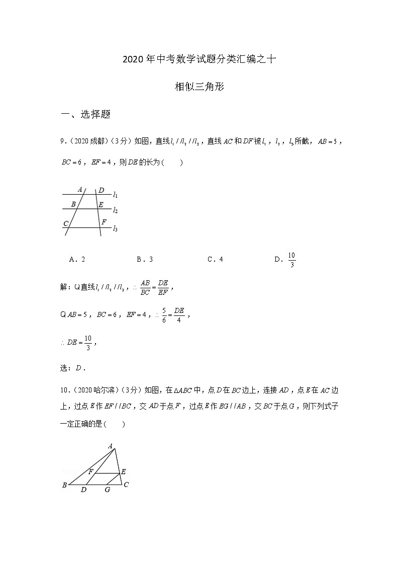 2020年中考数学真题分类汇编10：相似三角形01
