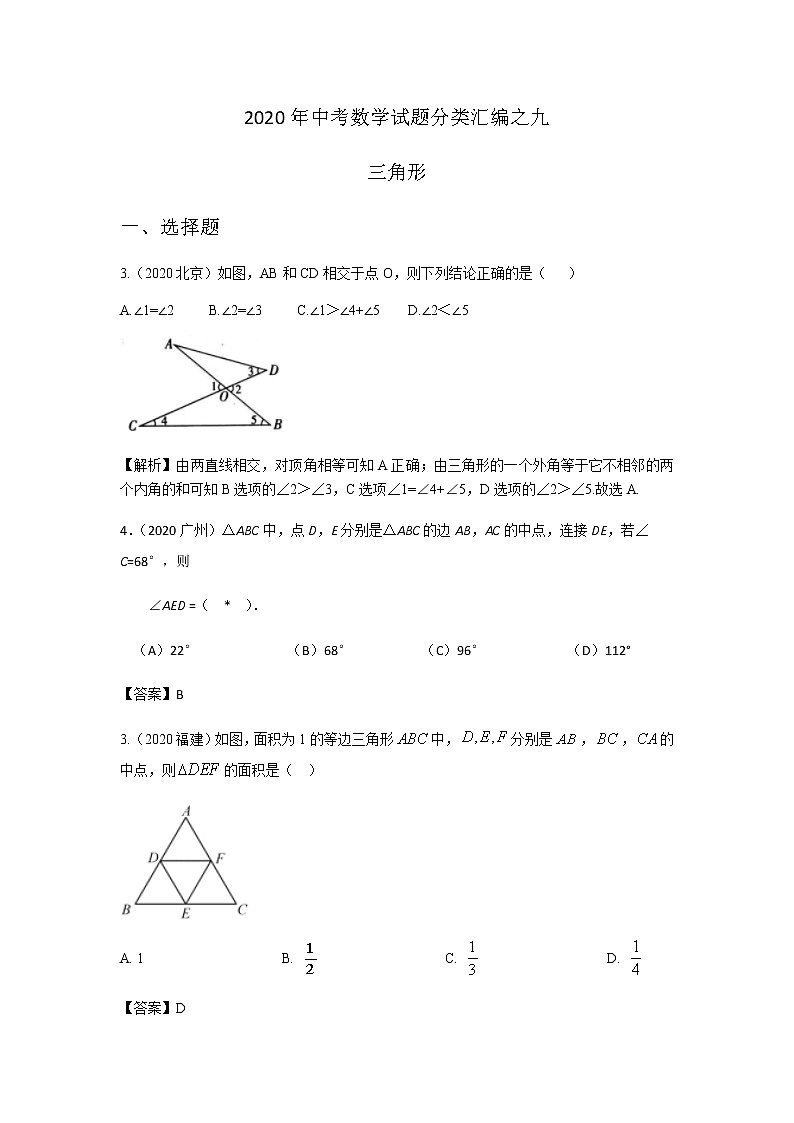 2020年中考数学真题分类汇编09：三角形及全等三角形试卷01