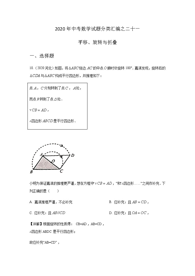 2020年中考数学真题分类汇编21：平移 旋转与折叠试卷01