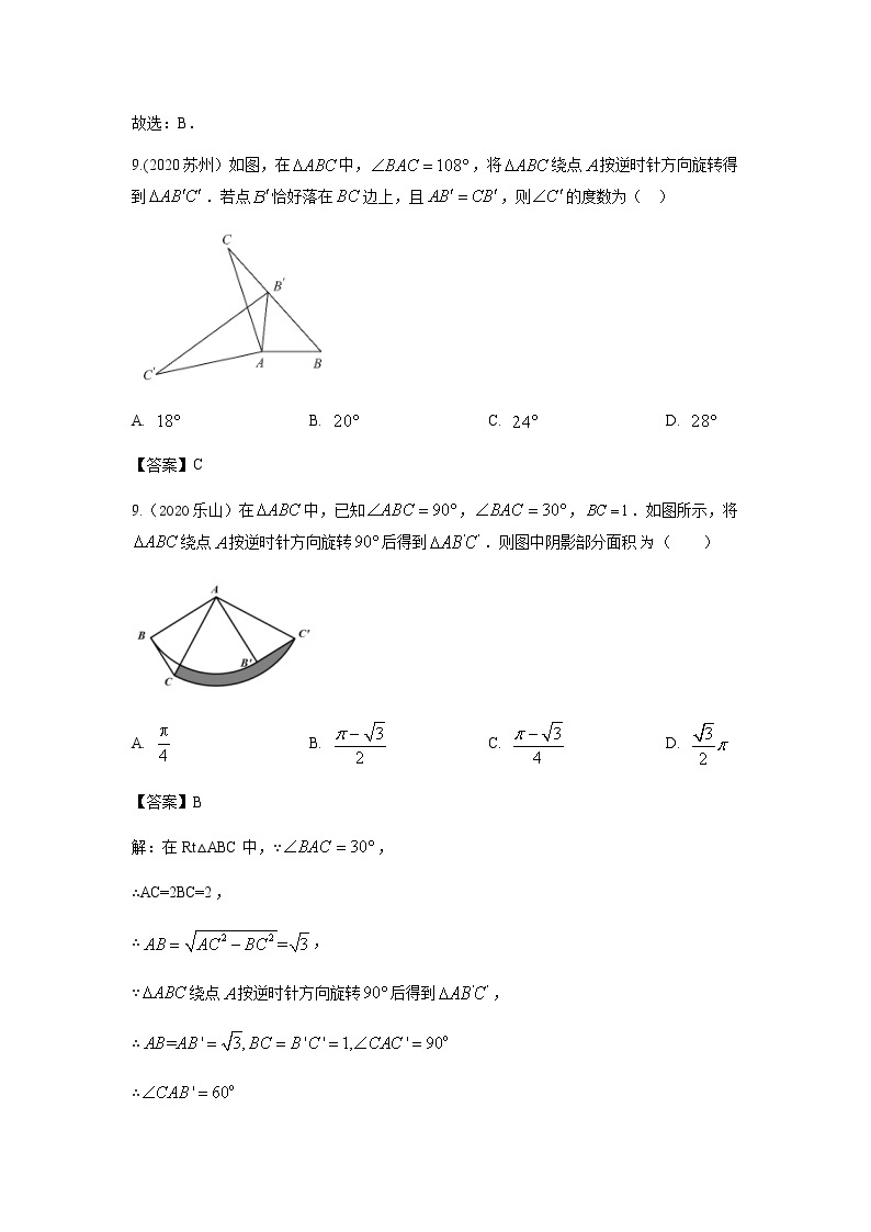 2020年中考数学真题分类汇编21：平移 旋转与折叠试卷02