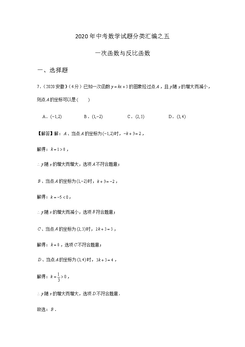 2020年中考数学真题分类汇编05：一次函数与反比例函数试卷01
