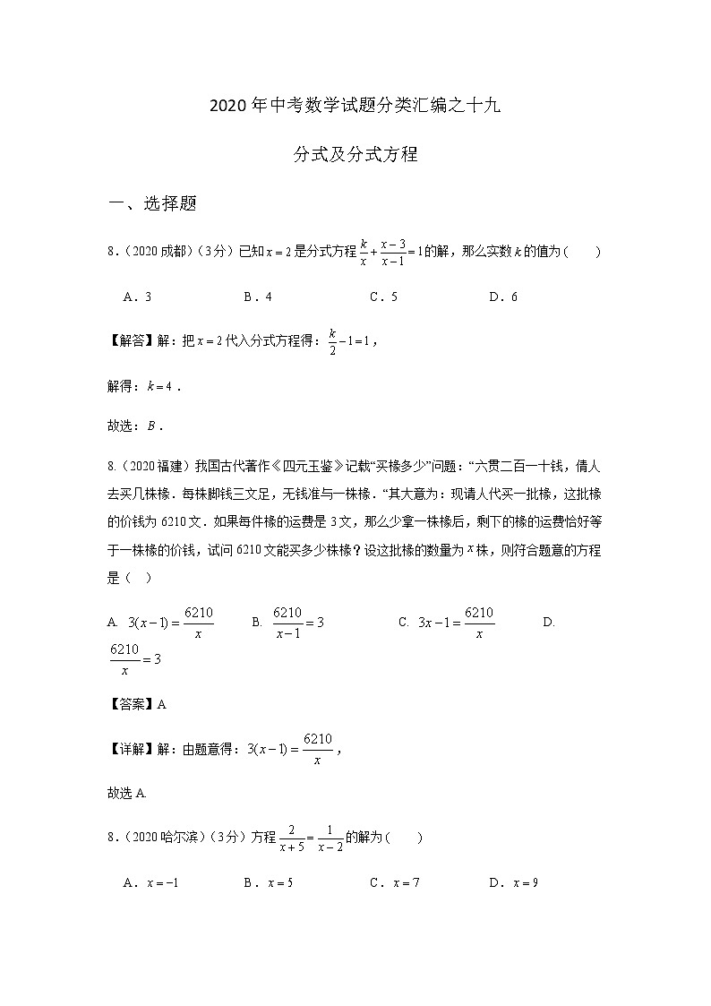 2020年中考数学真题分类汇编19：分式及分式方程试卷01
