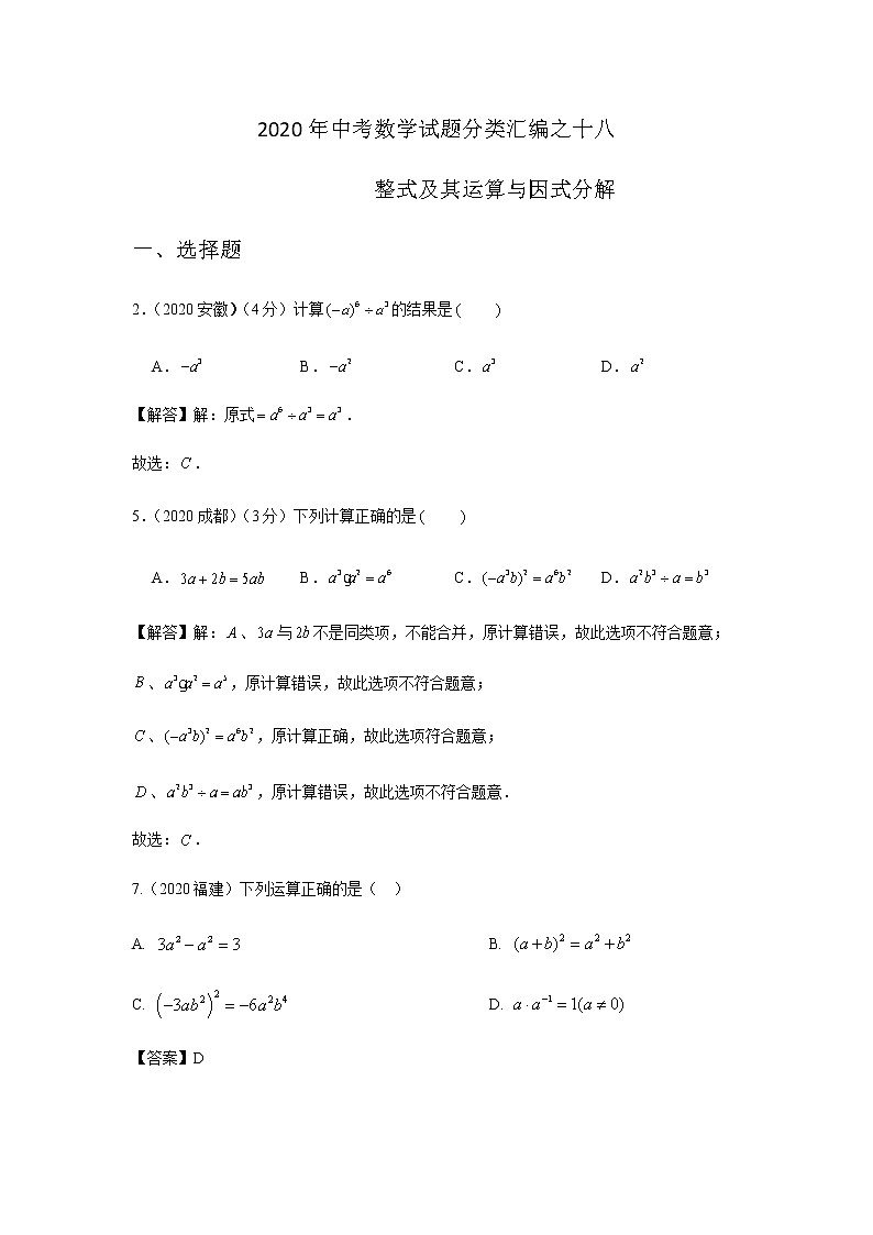 2020年中考数学真题分类汇编18：整式运算与因式分解试卷01