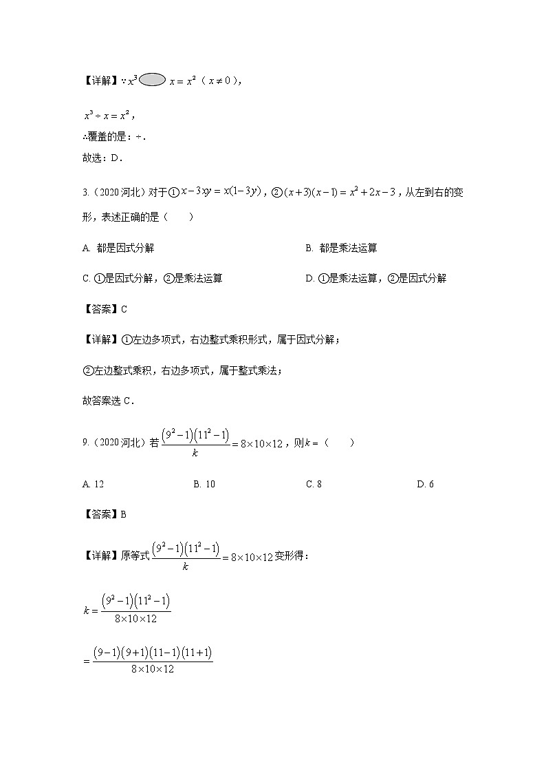 2020年中考数学真题分类汇编18：整式运算与因式分解试卷03