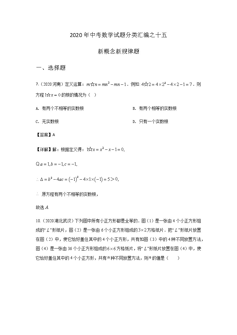 2020年中考数学真题分类汇编15：新概念规律类题试卷01