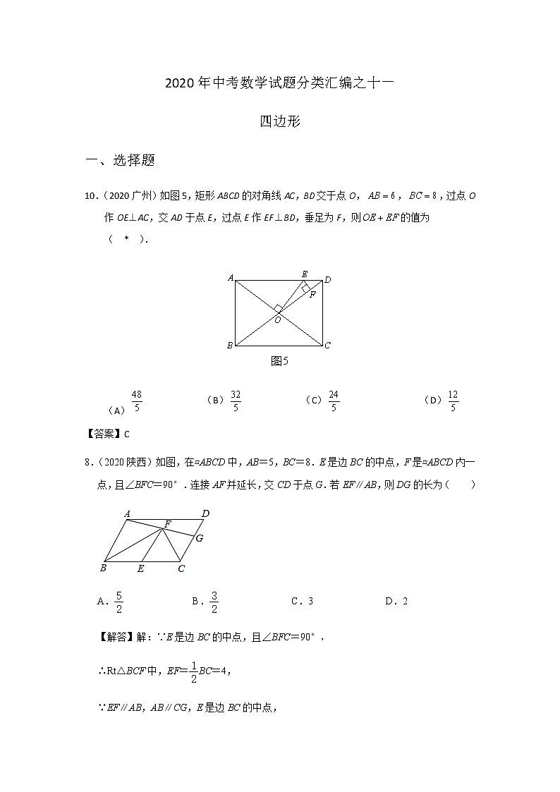 2020年中考数学真题分类汇编11：四边形试卷01