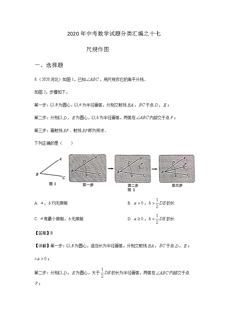 2020年中考数学真题分类汇编17：尺规作图试卷01