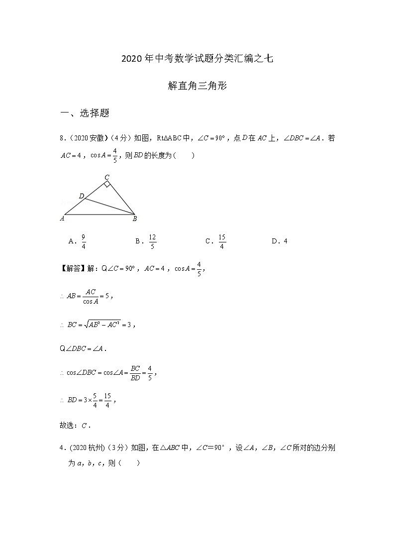 2020年中考数学真题分类汇编07：解直角三角形试卷01