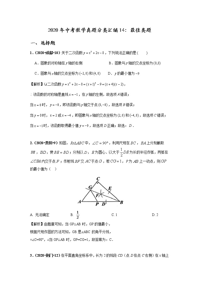 2020年中考数学真题分类汇编14：最值类题试卷01