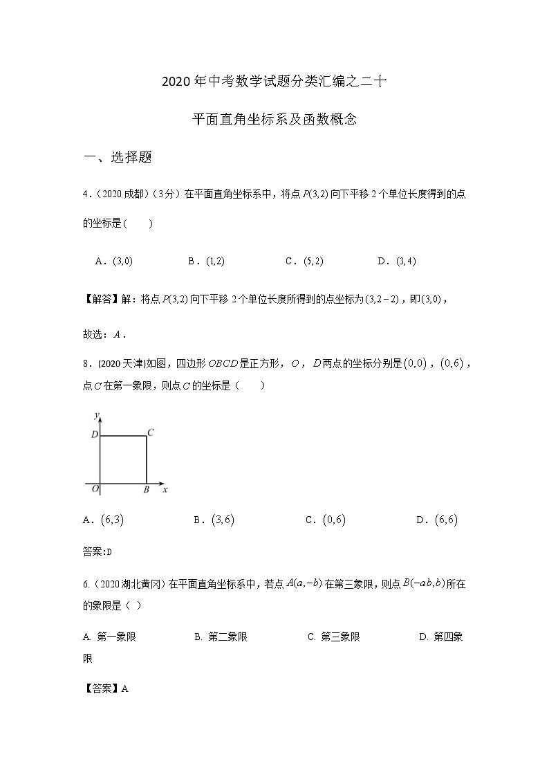 2020年中考数学真题分类汇编20：平面直角坐标系及函数概念试卷01