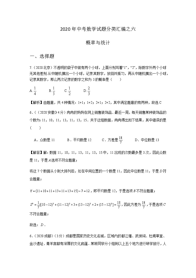 2020年中考数学真题分类汇编06：概率与统计试卷01