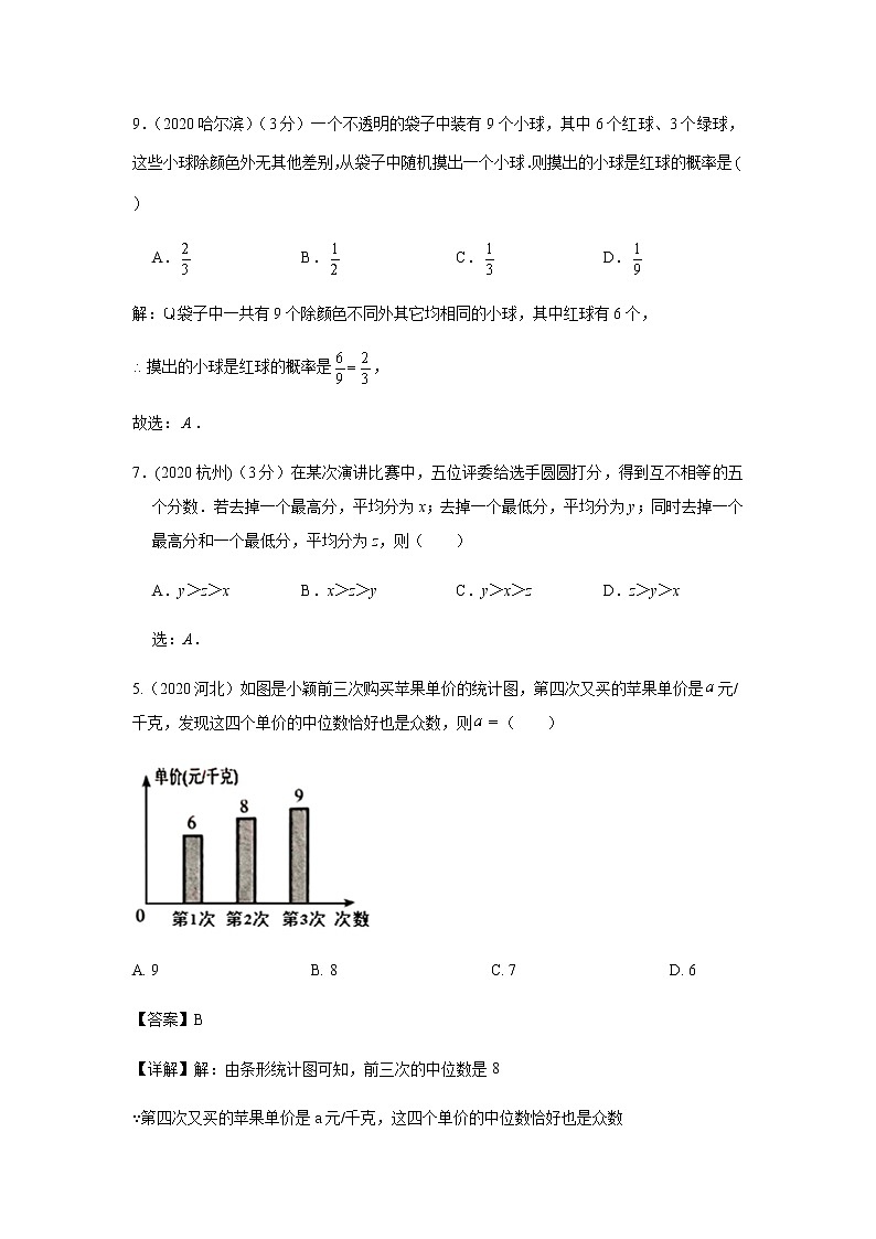2020年中考数学真题分类汇编06：概率与统计试卷03