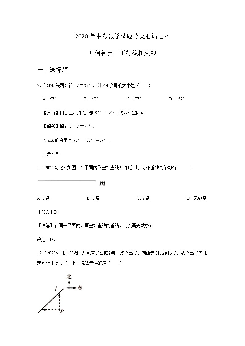 2020年中考数学真题分类汇编08：  几何初步（平行线相交线、命题）试卷01