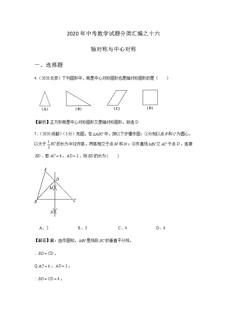 2020年中考数学真题分类汇编16：轴对称与中心对称试卷01