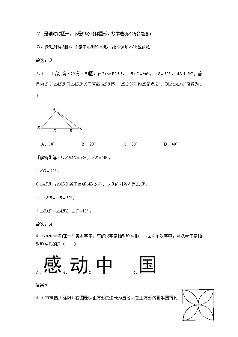 2020年中考数学真题分类汇编16：轴对称与中心对称试卷03