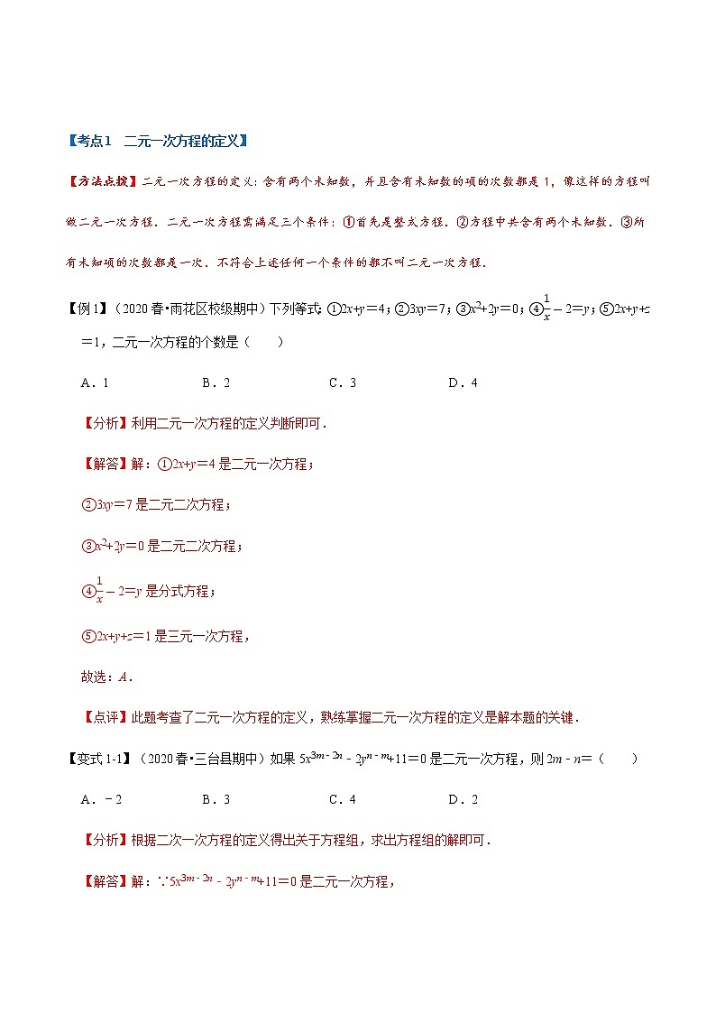 初中数学 考点知识梳理 二元一次方程组章17个考点梳理试卷01