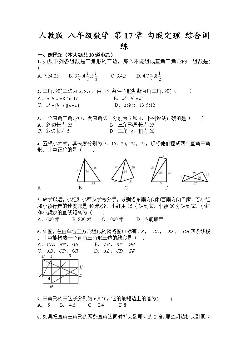 人教版 八年级数学下册第17章 勾股定理 综合训练（含答案）试卷第1页