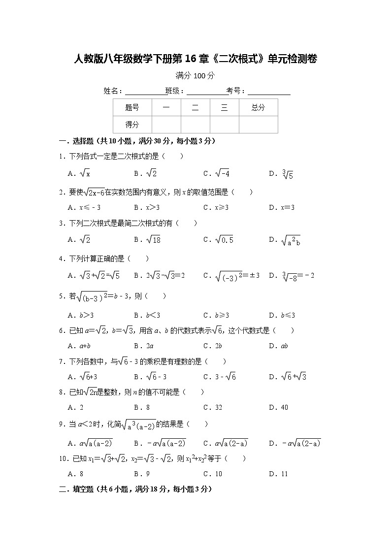 人教版八年级数学下册第16章《二次根式》单元检测卷    含答案试卷01
