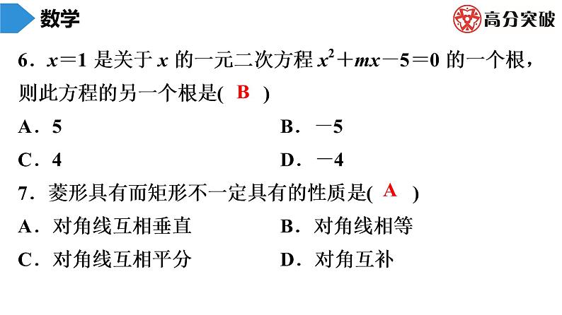 北师大版九年级期末复习 上册期末数学模拟试题课件07