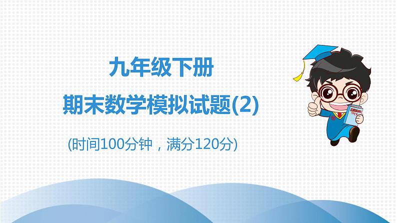 北师大版九年级期末复习 下册期末数学模拟试题(2)课件01