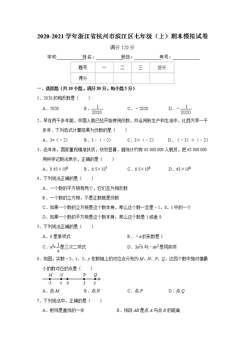 2020-2021学年浙江省杭州市滨江区七年级（上）期末模拟试卷   解析版01