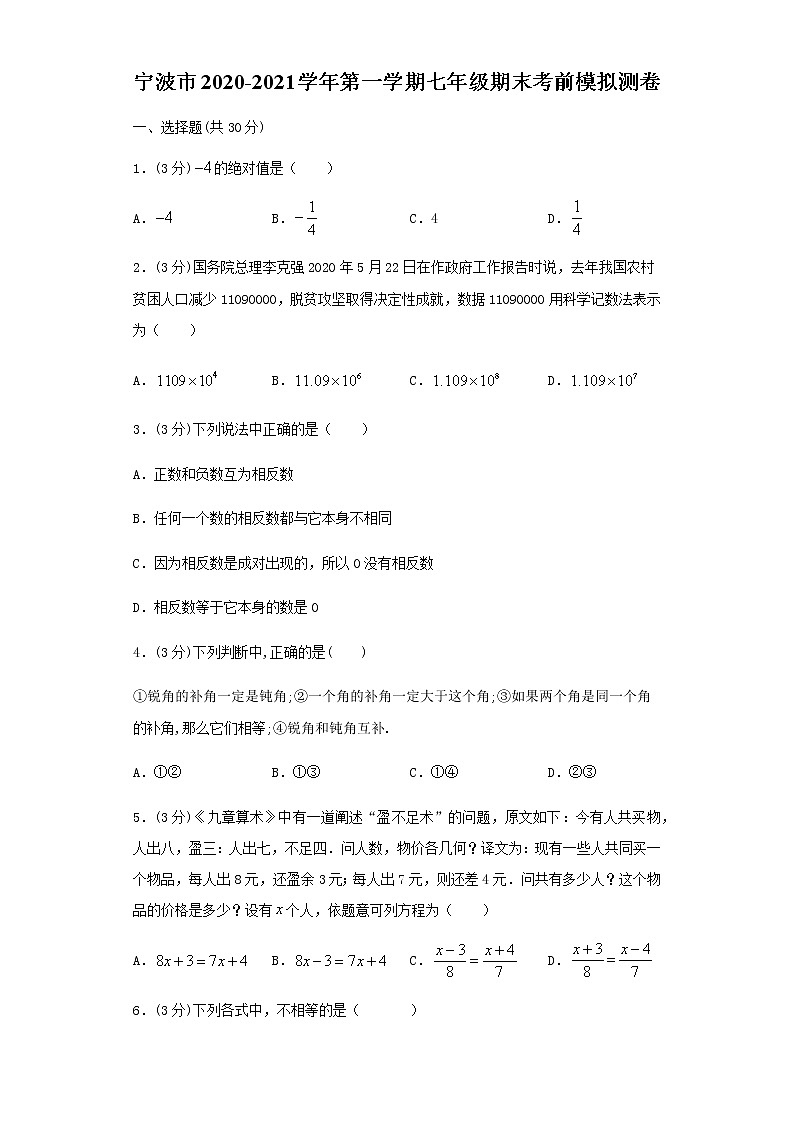 宁波市2020-2021学年第一学期七年级期末考前模拟测卷    解析版第1页