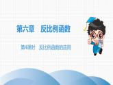 北师大版九年级课堂教本上册　第6章　第4课时　反比例函数的应用课件