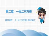 北师大版九年级课堂教本上册　第2章　第11课时　《一元二次方程》单元复习课件