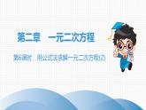 北师大版九年级课堂教本上册　第2章　第6课时　用公式法求解一元二次方程(2)课件