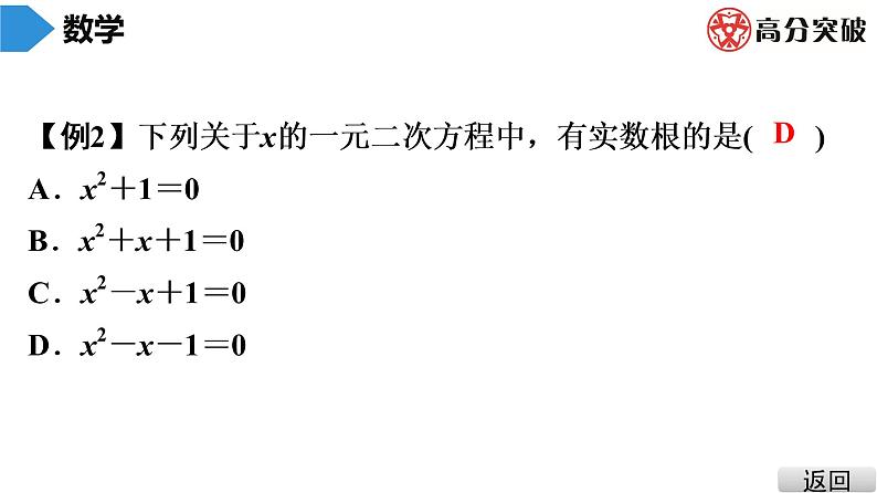 北师大版九年级课堂教本上册　第2章　第6课时　用公式法求解一元二次方程(2)课件05