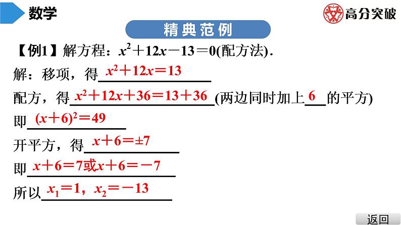 北师大版九年级课堂教本上册　第2章　第3课时　用配方法求解一元二次方程(1)课件04