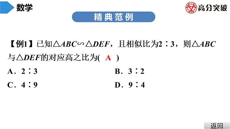 北师大版九年级课堂教本上册　第4章　第11课时　相似三角形的性质(1)课件04