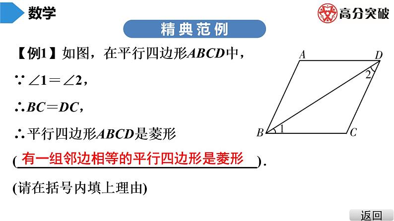 北师大版九年级课堂教本上册　第1章　第1课时　菱形的性质与判定(1)课件04