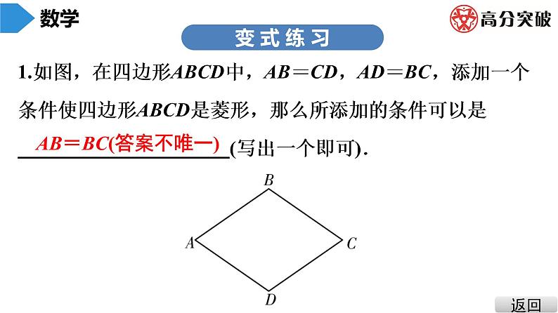 北师大版九年级课堂教本上册　第1章　第1课时　菱形的性质与判定(1)课件07