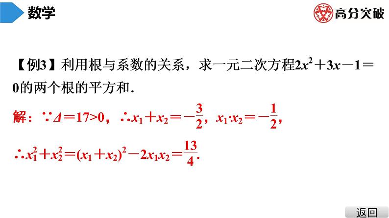 北师大版九年级课堂教本上册　第2章　第8课时　一元二次方程的根与系数的关系课件05