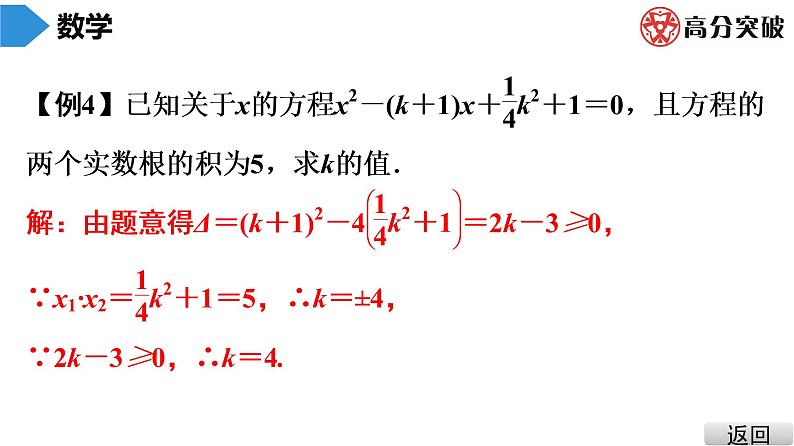 北师大版九年级课堂教本上册　第2章　第8课时　一元二次方程的根与系数的关系课件06