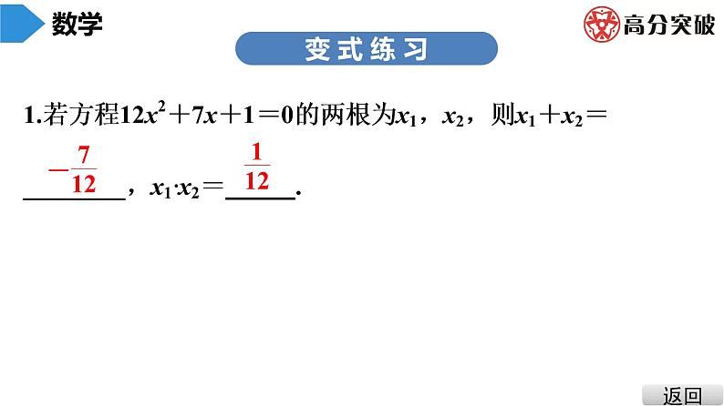 北师大版九年级课堂教本上册　第2章　第8课时　一元二次方程的根与系数的关系课件07